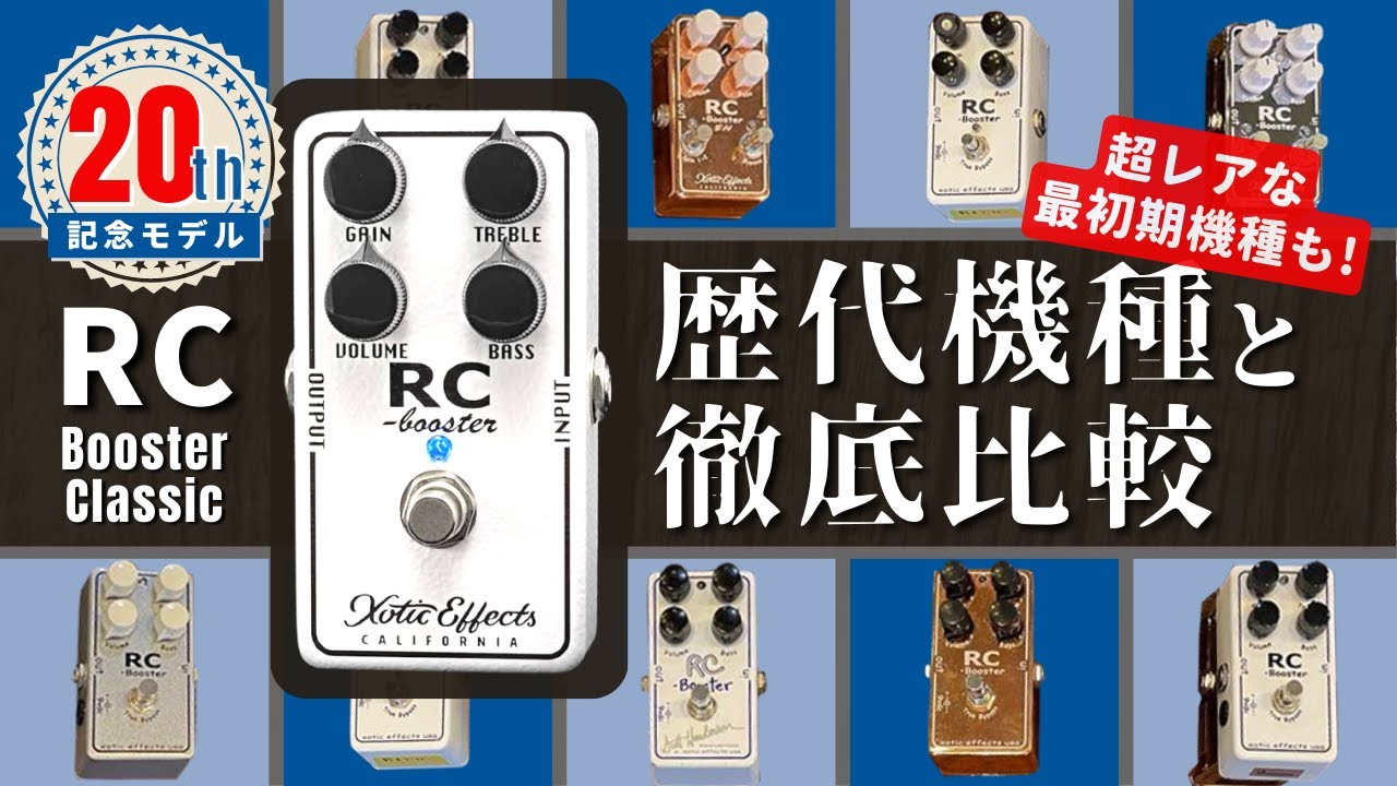 Get a thick sound even when it's always on] RC Booster Classic: A