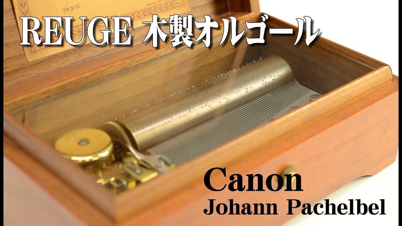 REUGE(リュージュ) 木製オルゴール ROMANCE Canon（カノン） J