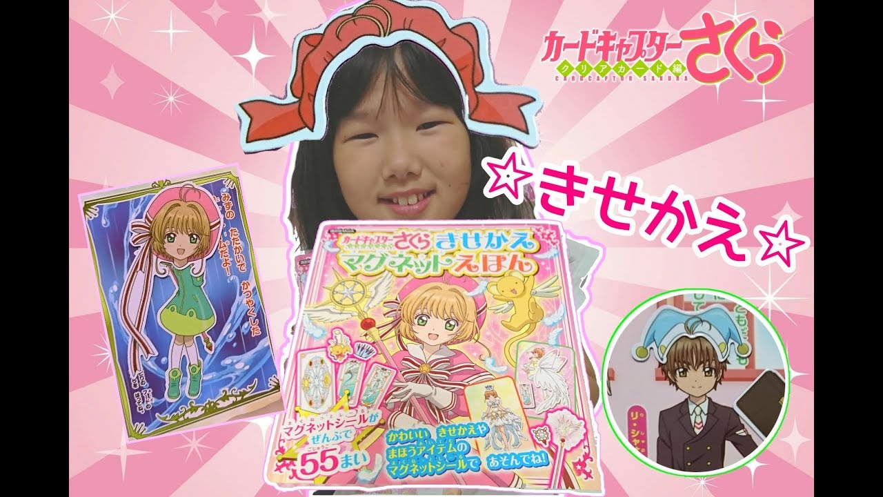 新発売！！【カードキャプターさくら】の『きせかえマグネットえほん