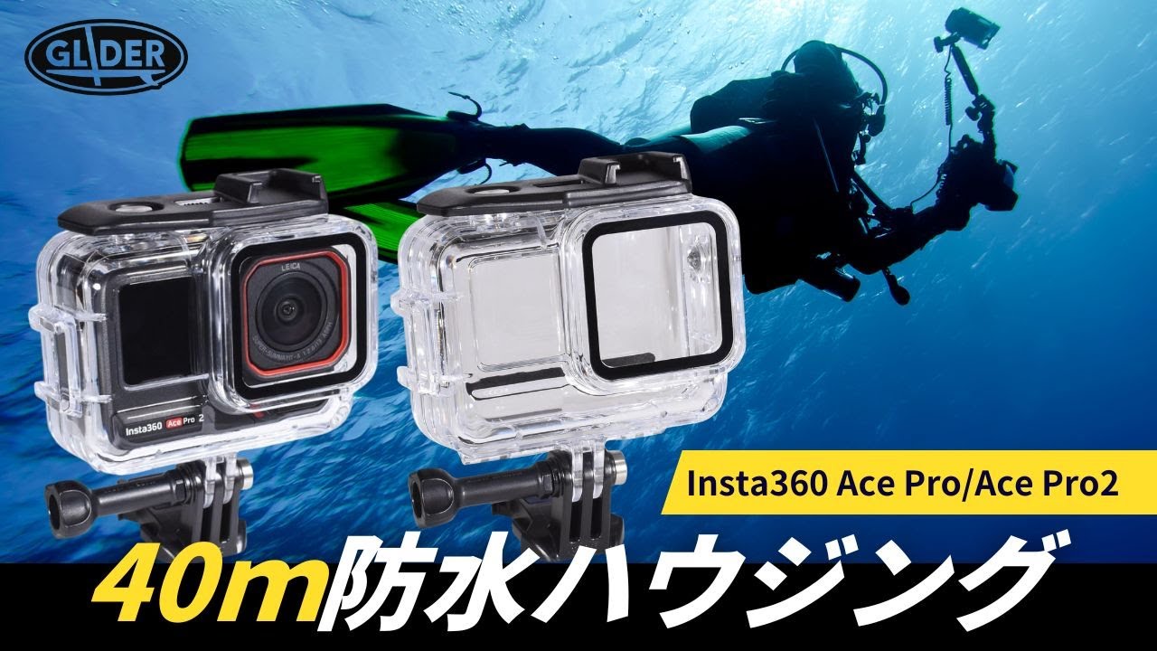 水中撮影のマストアイテム 防水ケースのご紹介です Insta360 Ace Pro