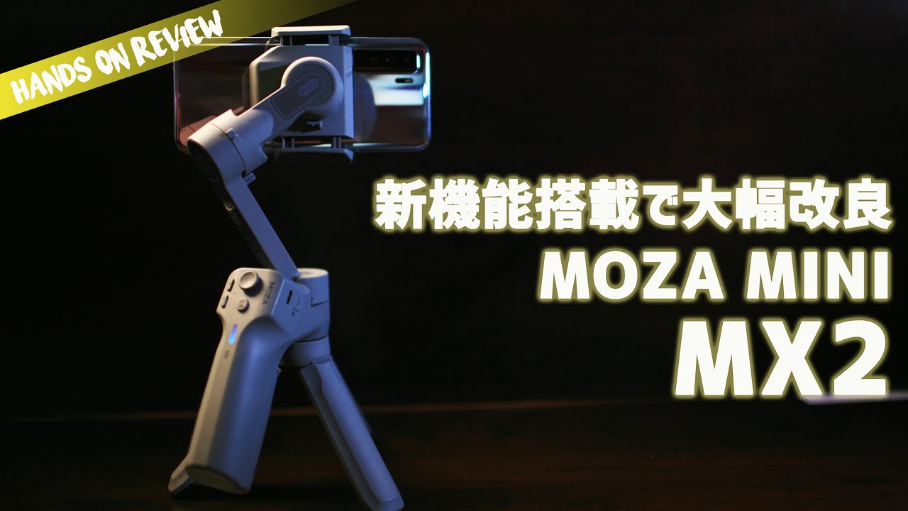 目からウロコのスマホジンバル MOZA MINI MX2 - YouTube