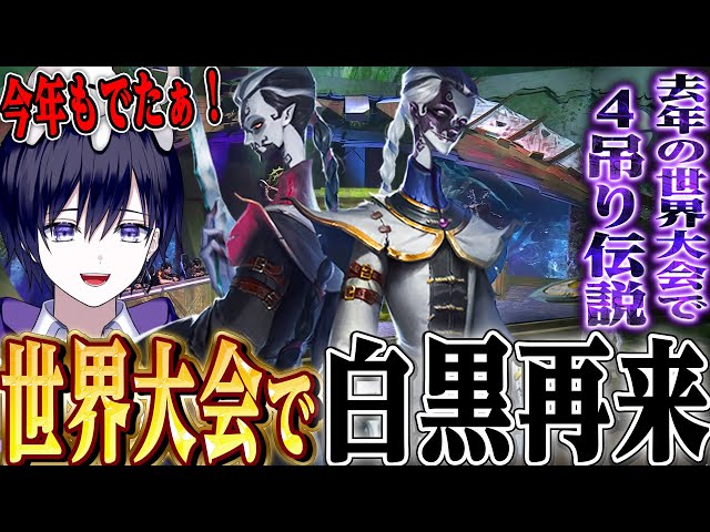 第五人格】今年も世界大会で白黒無常登場！！去年4吊り偉業を達成した