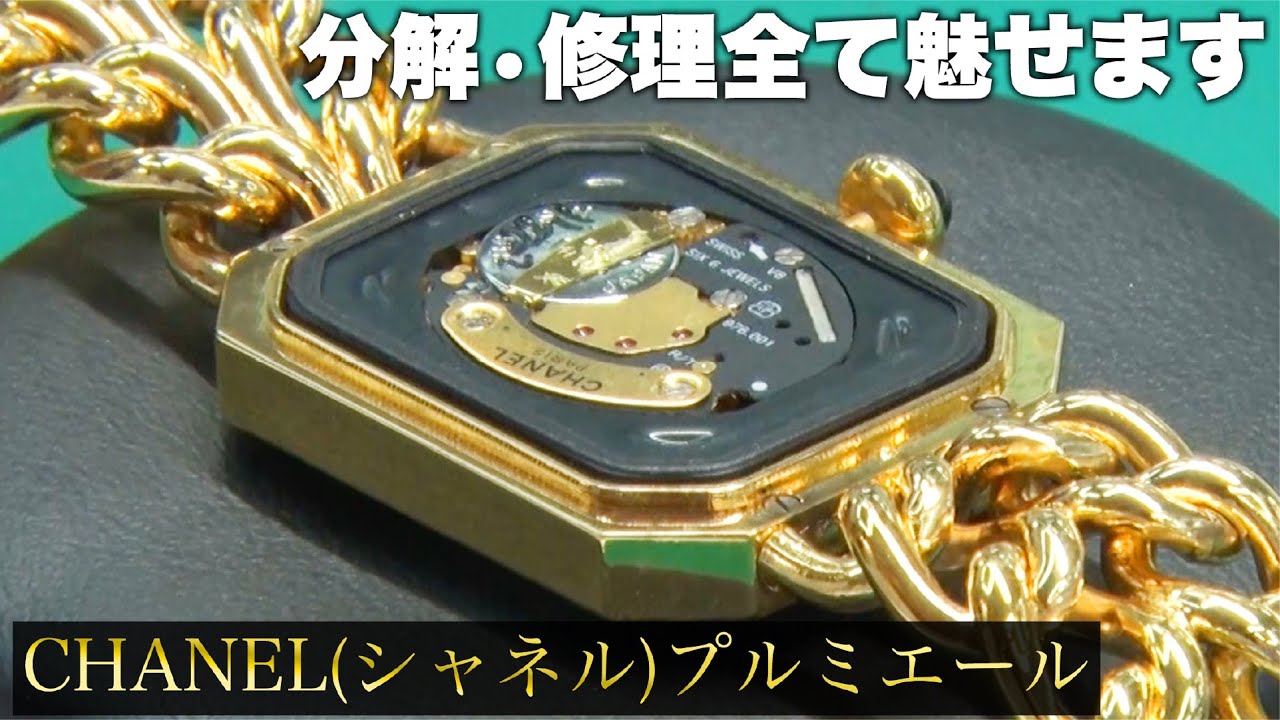 シャネル】プルミエールの分解清掃・修理【腕時計】【磨き】【研磨