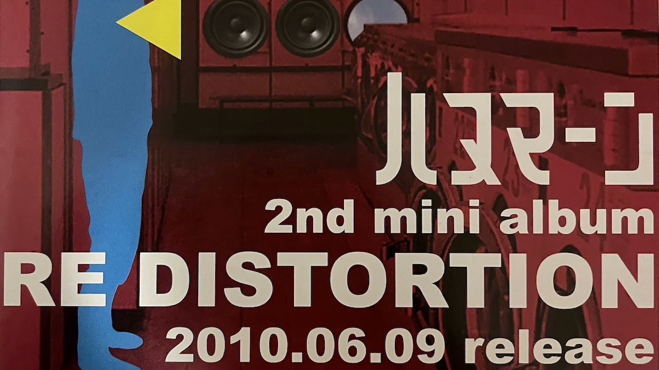 ハヌマーン『RE DISTORTION』レコ発ライブ音源 - YouTube