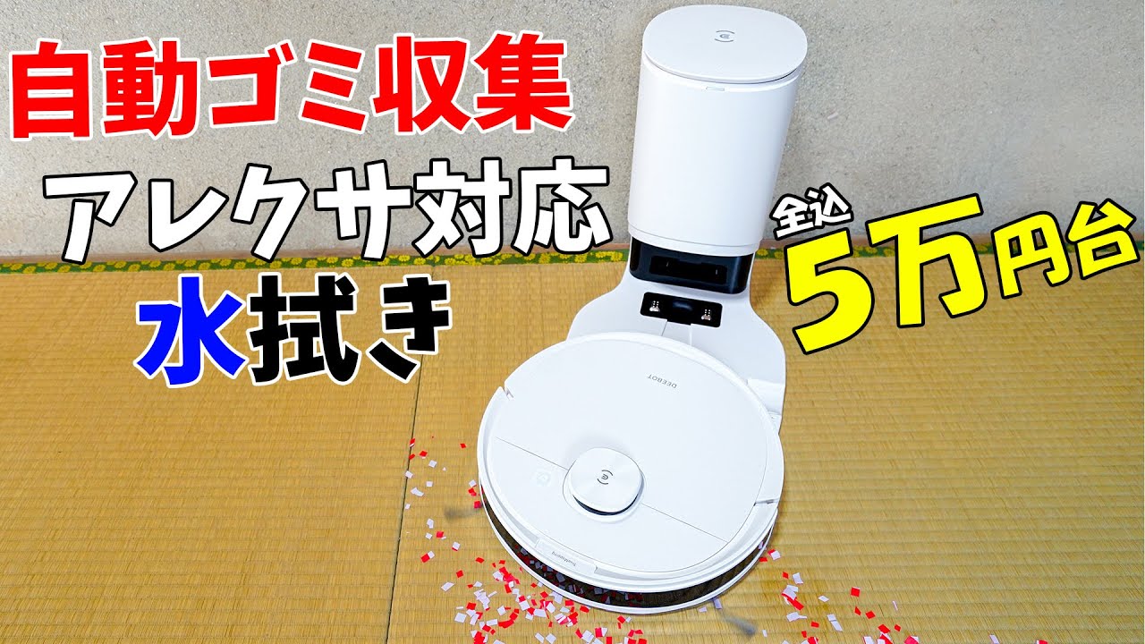 5万円台で水拭き・自動ゴミ収集付き！ロボット掃除機で一部屋丸ごと