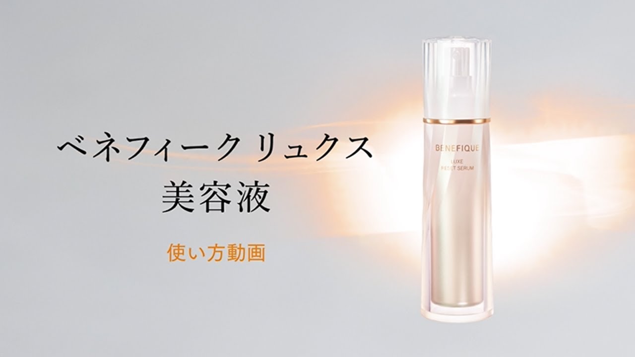 リュクス 美容液の使い方 | 使い方動画 | ベネフィーク(BENEFIQUE
