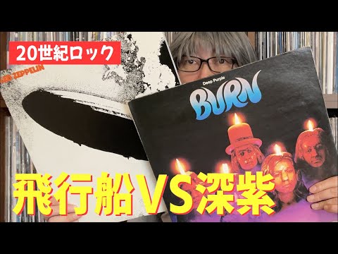どっちのROCKショー Vol.14「レッドツェッペリン VS ディープパープル