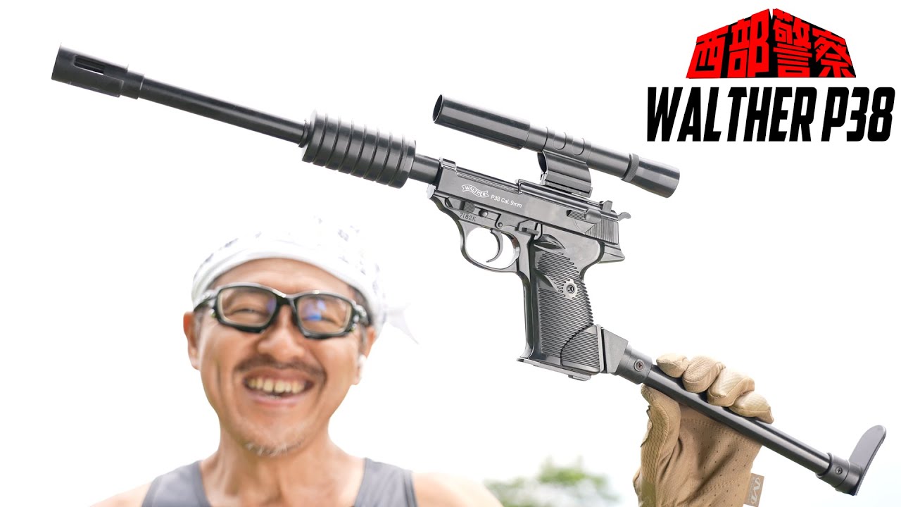 西部警察 公式 ワルサーP-38 アンクルタイプ ヨネザワ エアガン