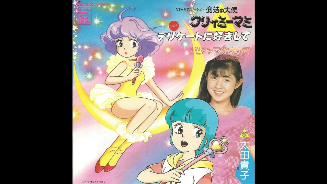 VARIOUS (太田貴子) / 魔法の天使クリィミーマミ 名作アニメ総集編