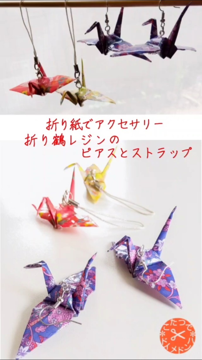 折り紙がプラスチックに！折り鶴 レジンのピアス・ストラップ❇折り紙