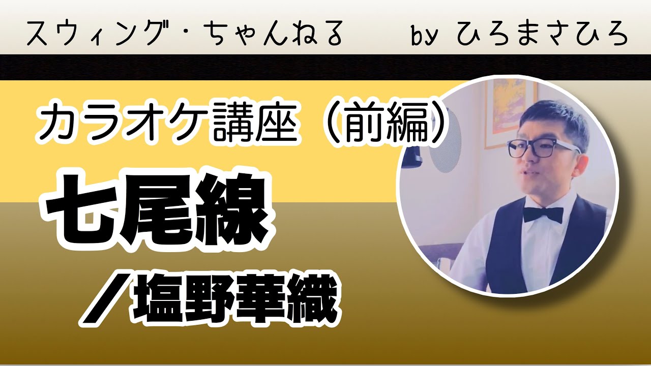 七尾線／カラオケ講座】（前編）スウィング・ちゃんねる - YouTube