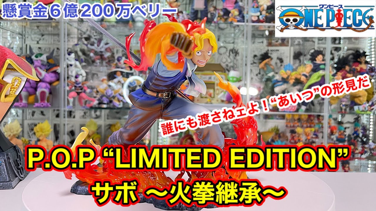 P.O.Pワンピース “LIMITED EDITION” サボ ～火拳継承～開封してみた
