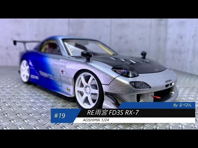 19 RE雨宮 FD3S RX-7 アオシマ1/24(なべさんの難しく考えない