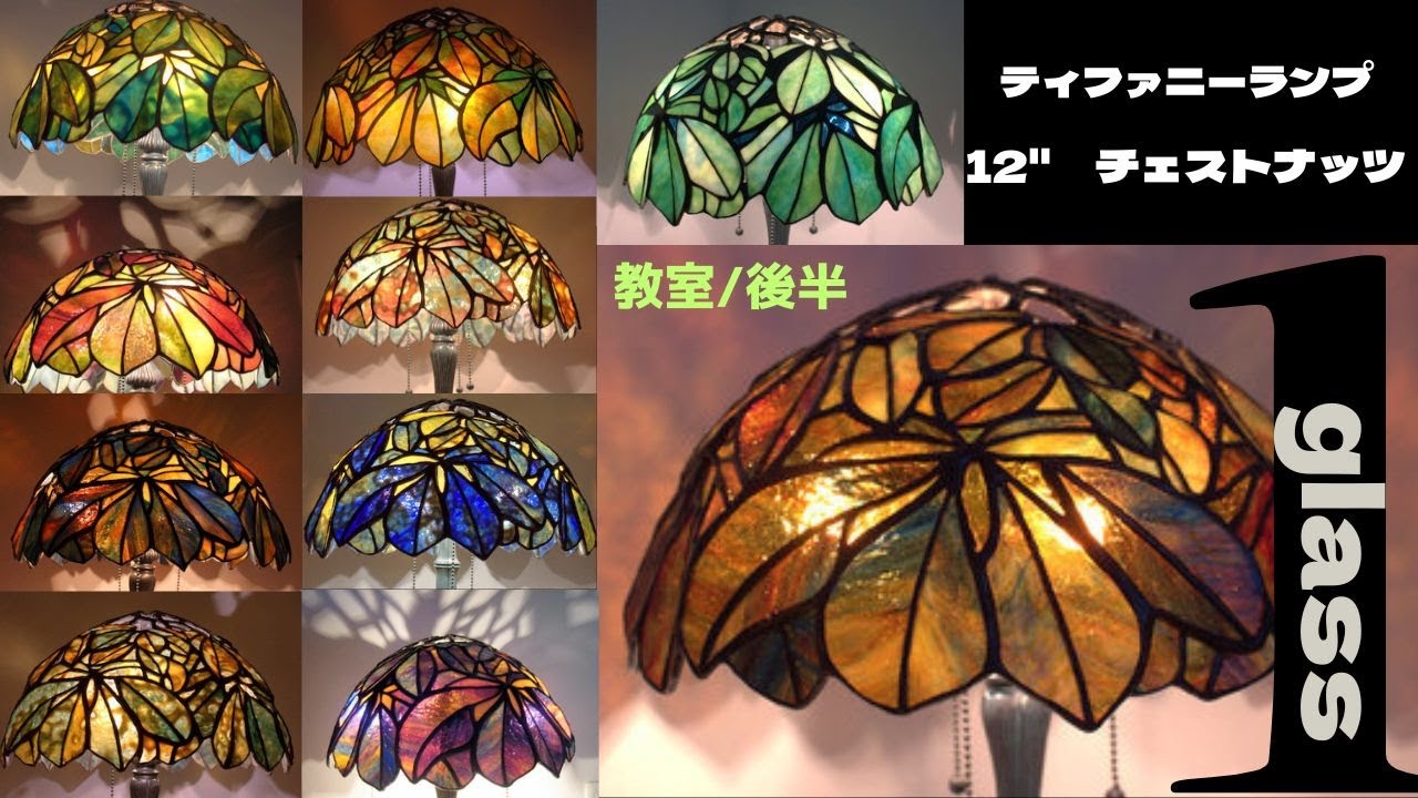 後半です❣ティファニーランプ【12”チェストナッツ】10作品揃いました