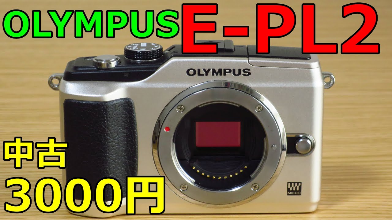 Used] 3000 yen OLYMPUS E-PL2 Operational Test and Sample Images