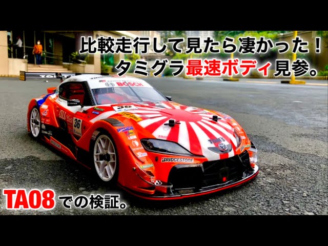 au Tom's GR Supra(スープラ)ボディ】を比較検証。これは速いぞ