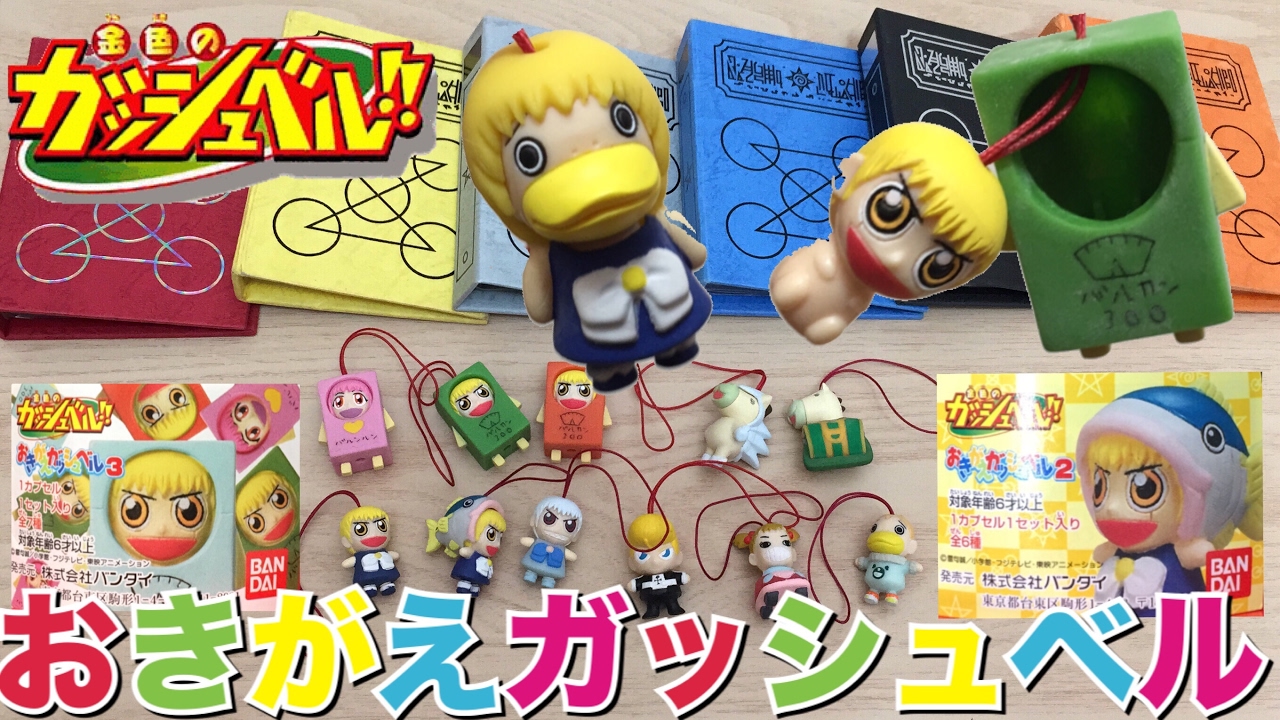 おきがえガッシュベル2,3 レビュー ガシャポン ガチャガチャ 金色の