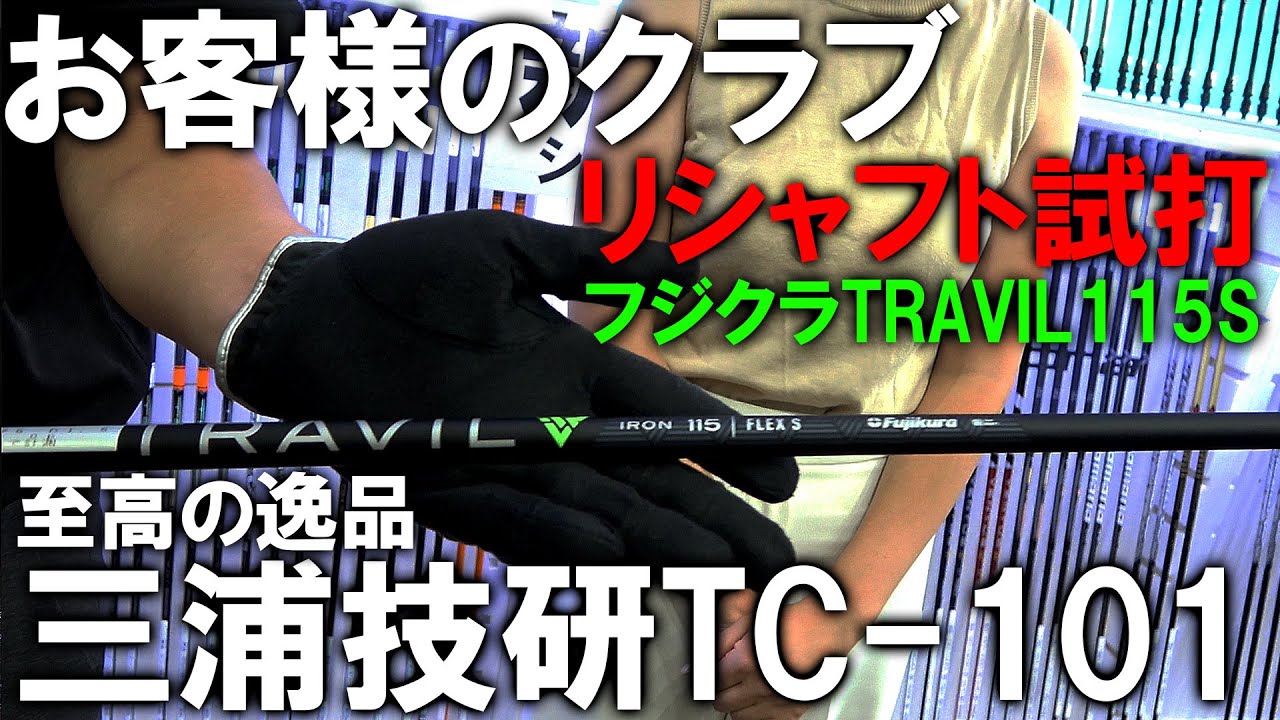フジクラ話題の新作シャフト！TRAVILトラヴィル115S】お客様の三浦技研