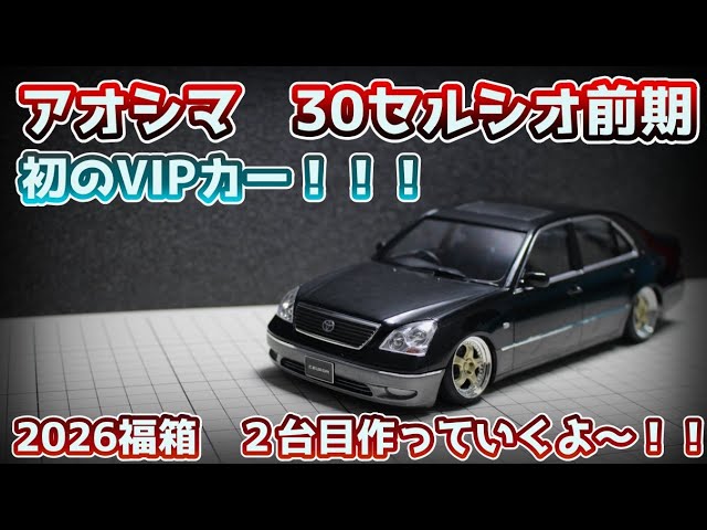 Aoshima 30 Celsior Early Model Building Video 2026 (Second Lucky