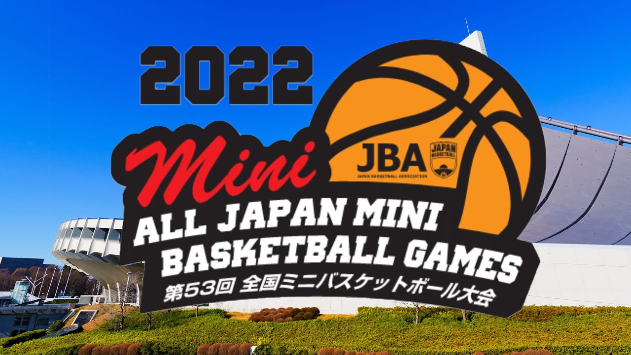 第53回全国ミニバスケットボ－ル大会 DAY4（Fコート） | 2022.3.31