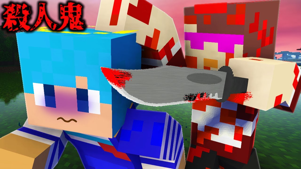 殺人鬼おかんに襲われる😰【まいくら / マインクラフト】 - YouTube
