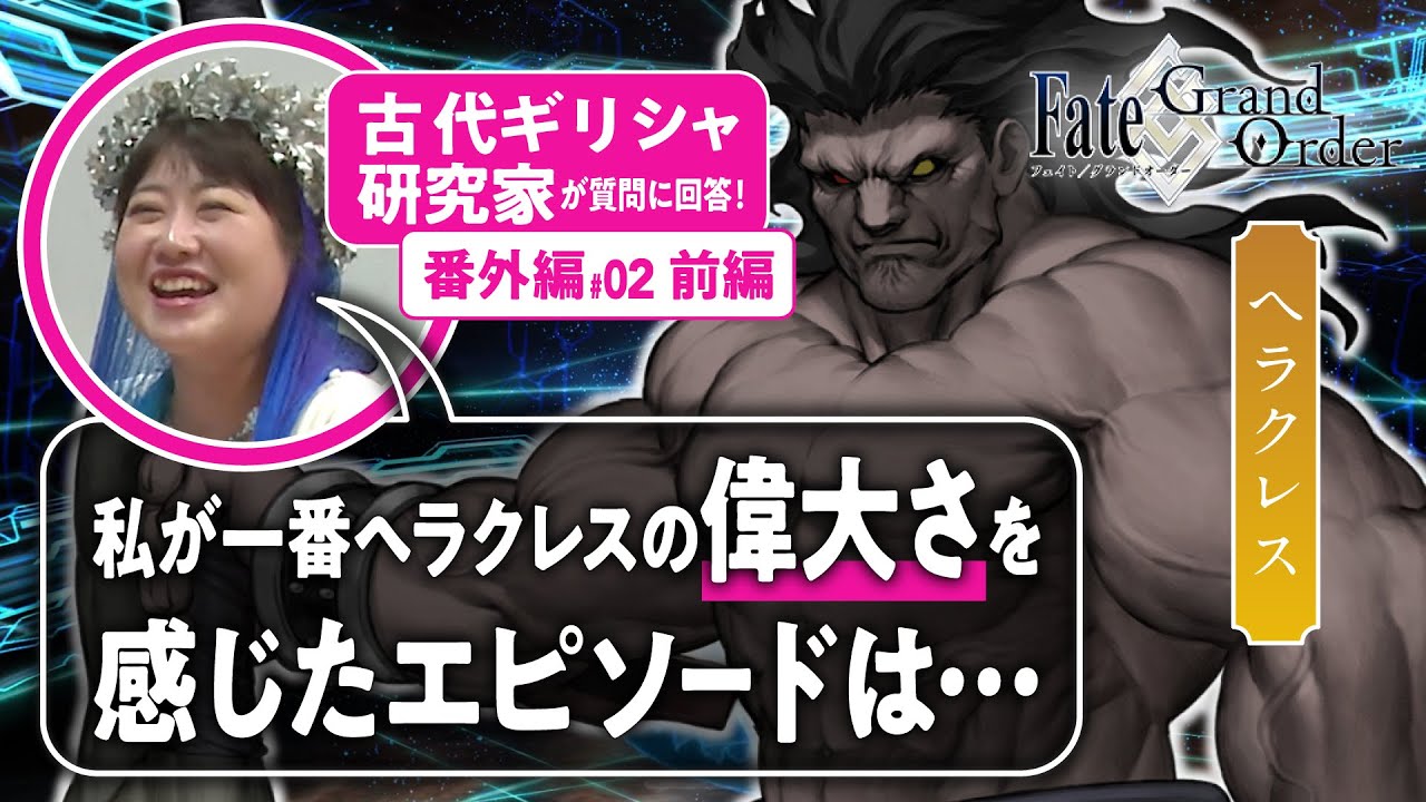 最大最強】古代ギリシャ研究家と見る『FGO』の英雄たち 番外編#02