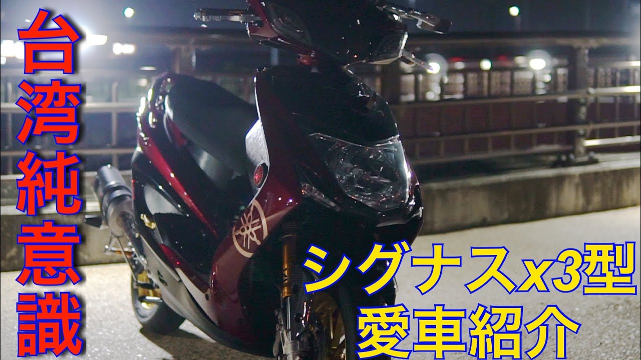 台湾純正意識‼️台湾純正カラーシグナスx3型(愛車紹介) - YouTube