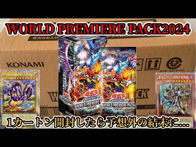 遊戯王】最新弾「WORLD PREMIERE PACK2024」を1カートン開封したら