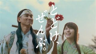 auの三太郎お正月CM「とどけ、ぜんぶ。」―クリエイティブディレクター