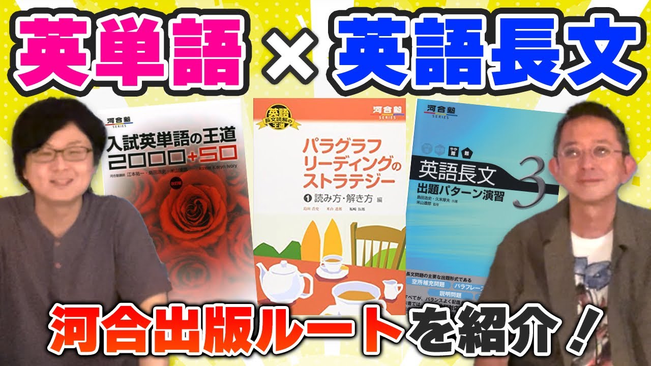 著者直伝】河合塾英語講師の島田浩史先生にオススメ英単語集＆長文問題