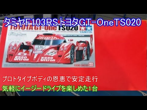 タミヤF103RSトヨタGT-OneTS020！2011年に再販された当時物とは異なり