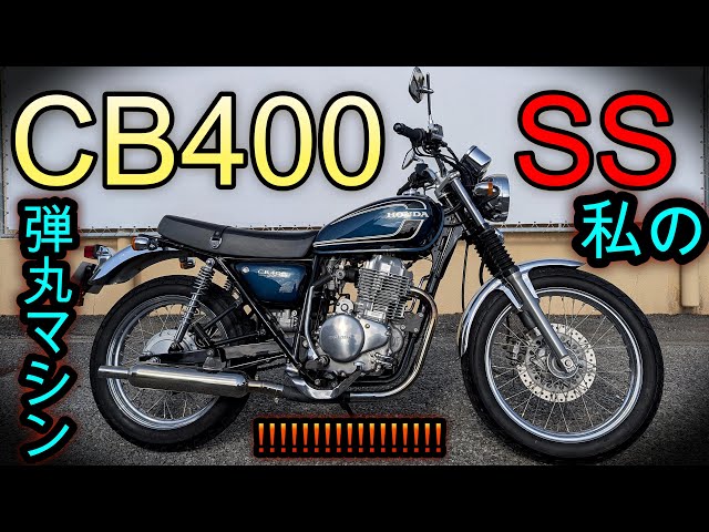似て非なるSR400【車両紹介】CB400SS 大和ステンレス音量可変マフラー
