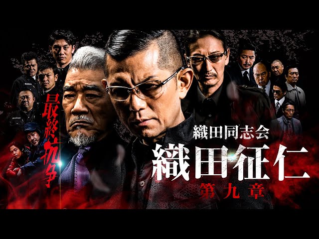 予告編】『織田同志会 織田征仁 第九章』2022年6月25日DVDリリース