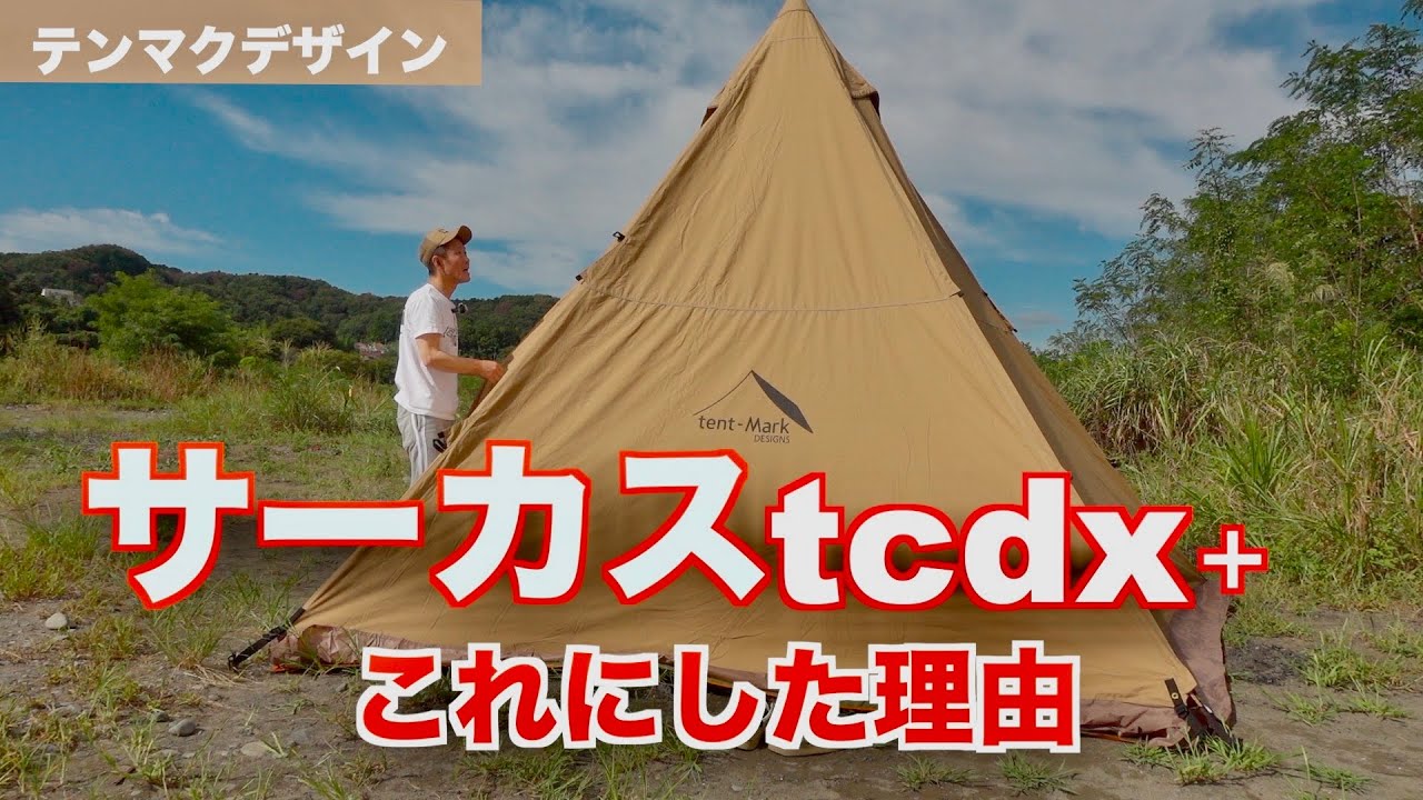 サーカスtcdx】試し張りで分かったこと最高のテントでした - YouTube