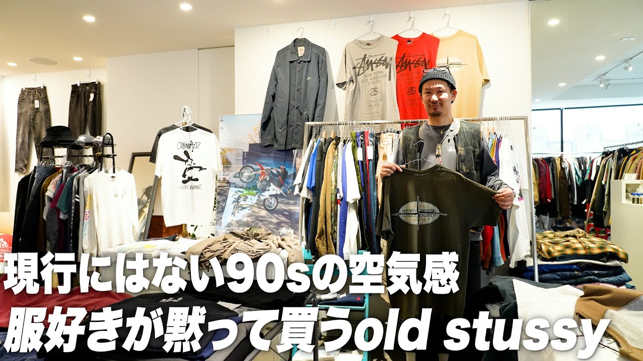 OLD STUSSY】90sの空気をまとった特別なショップに潜入！！ - YouTube