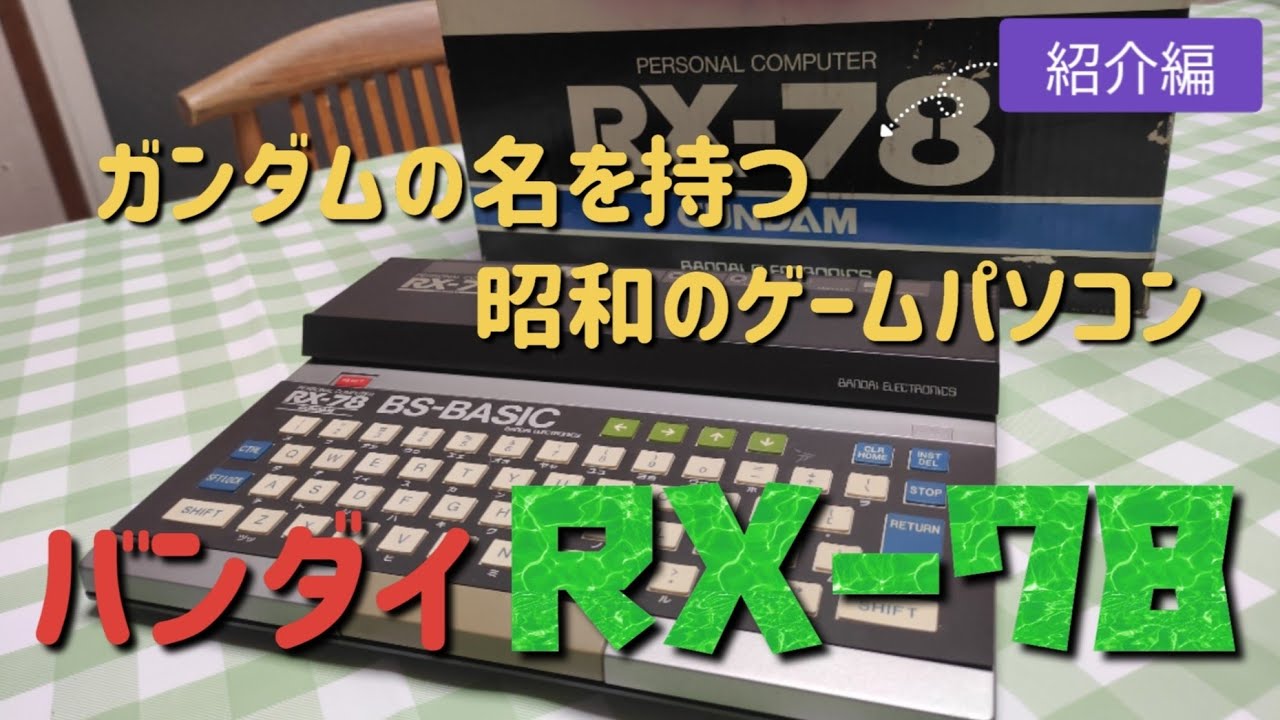 ゲームパソコン]RX78ガンダム①紹介編 - YouTube