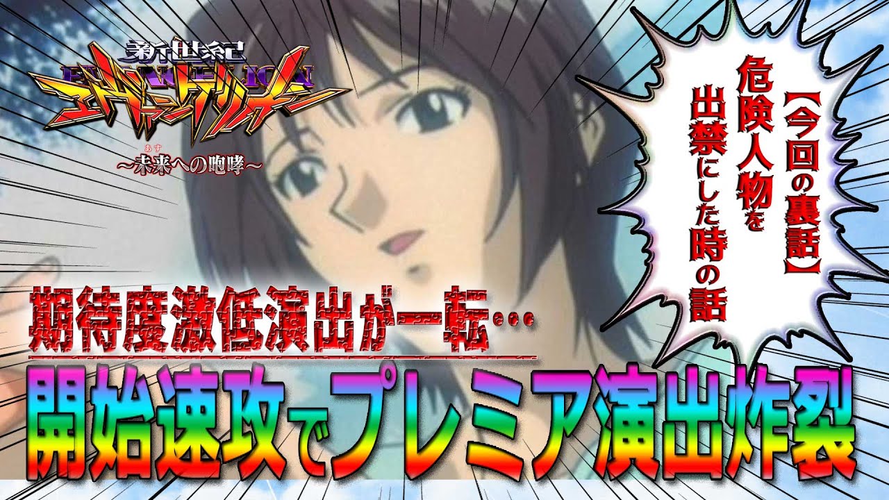 新世紀エヴァンゲリオン～未来への咆哮～】『#22』開始速攻でプレミア