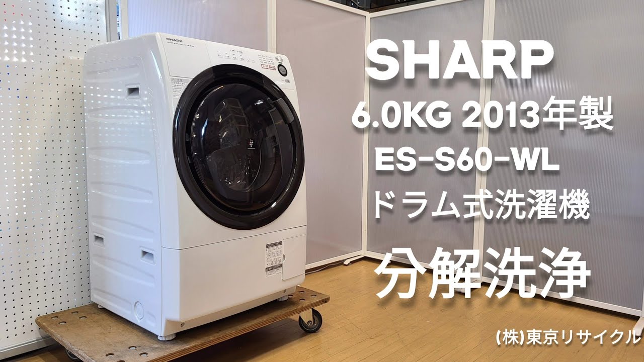 分解洗浄 ドラム式洗濯機】 SHARP 6.0kg ドラム式洗濯機 ES-S60-WL