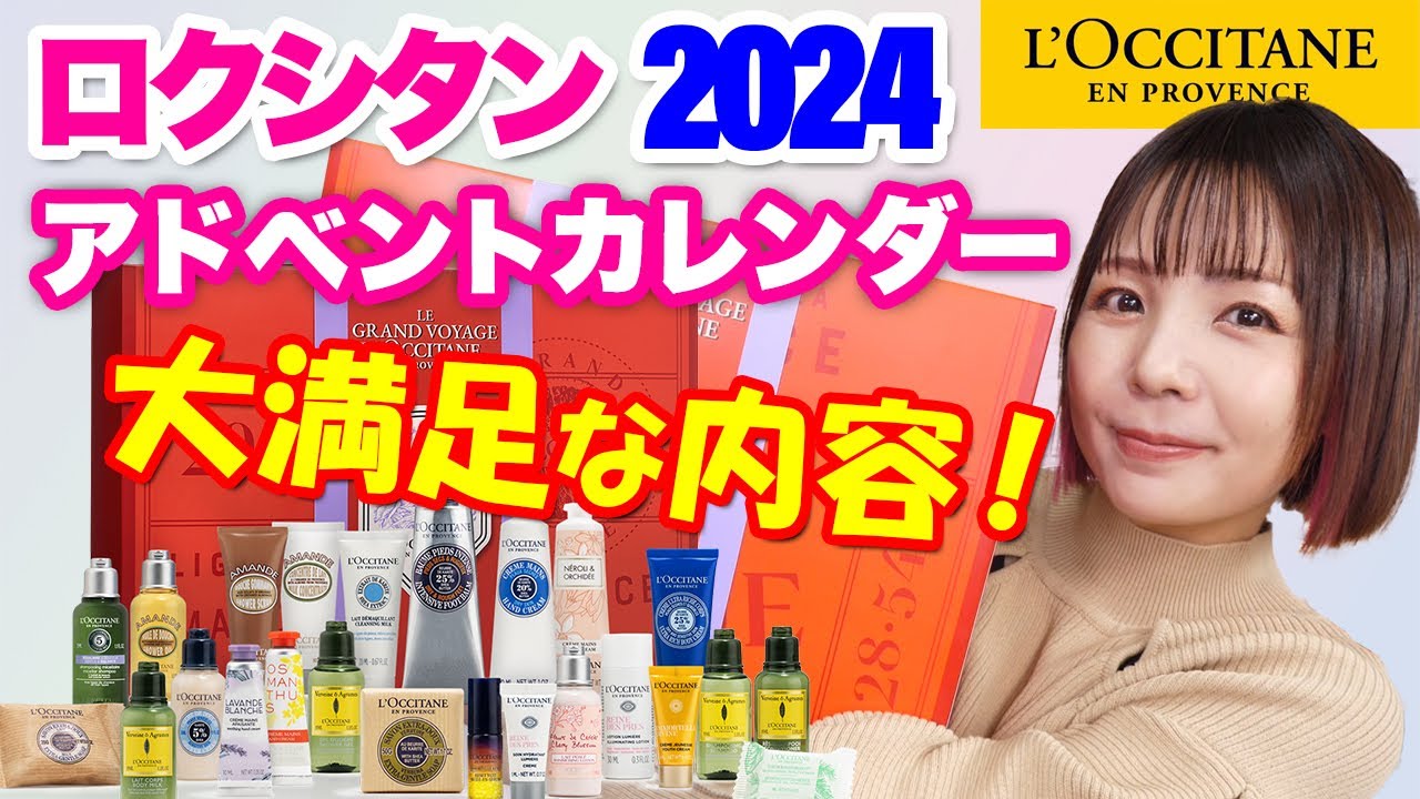 ロクシタン 2024 アドベントカレンダー想像以上に良すぎじゃない