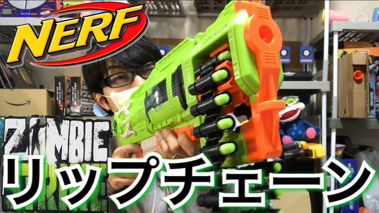 ナーフ ゾンビストライク リップチェーン 紹介 ナフ太郎 Nerf Zombie