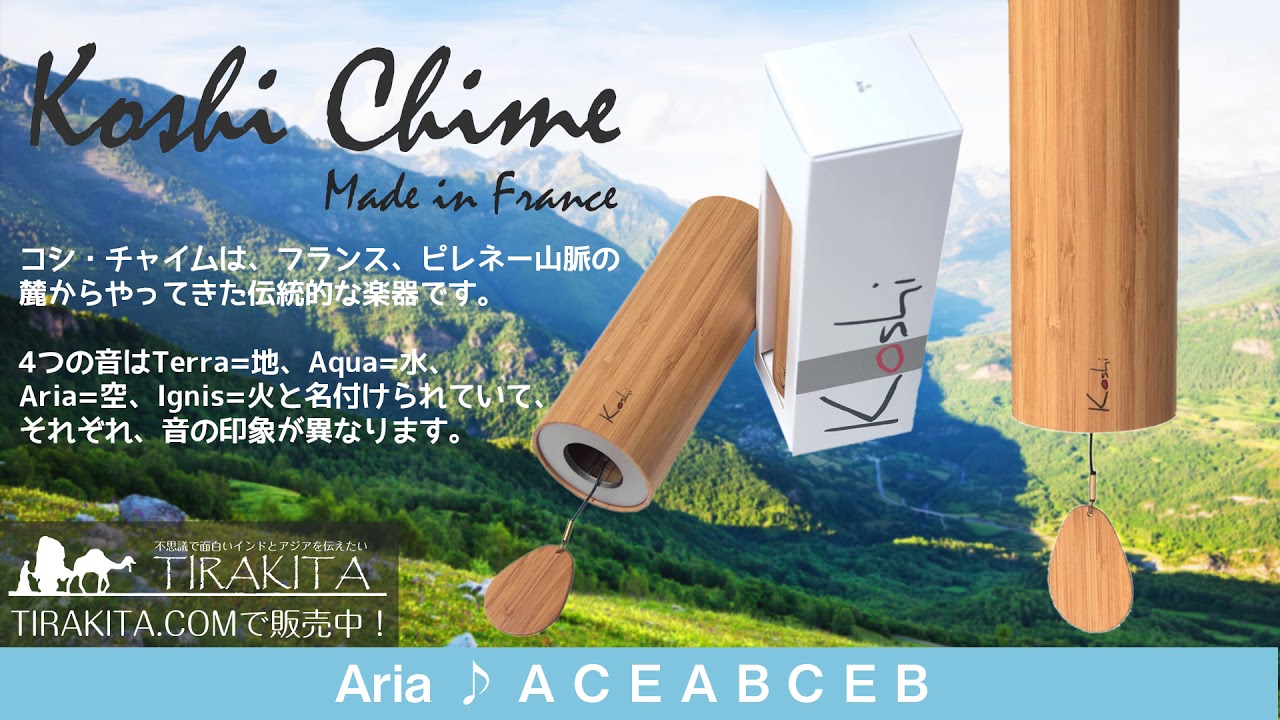 コシ・チャイム Koshi Chime (ヒーリング風鈴) 4つの音色試聴用(Terra