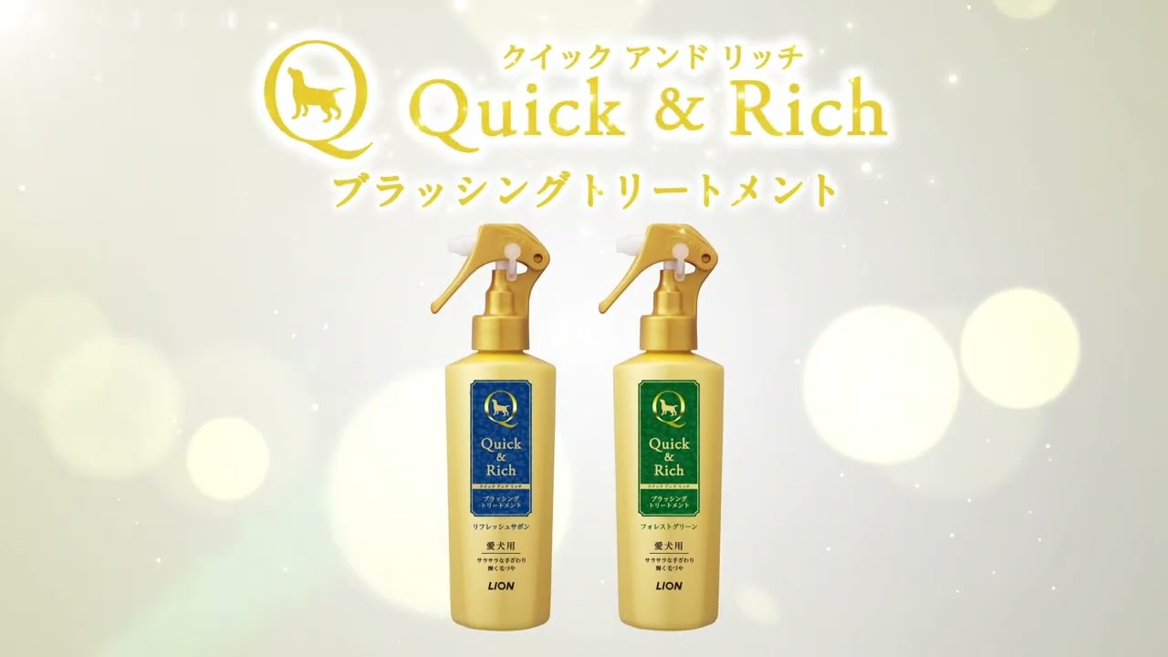 クイック&リッチ ブラッシングトリートメント 愛犬用 リフレッシュ