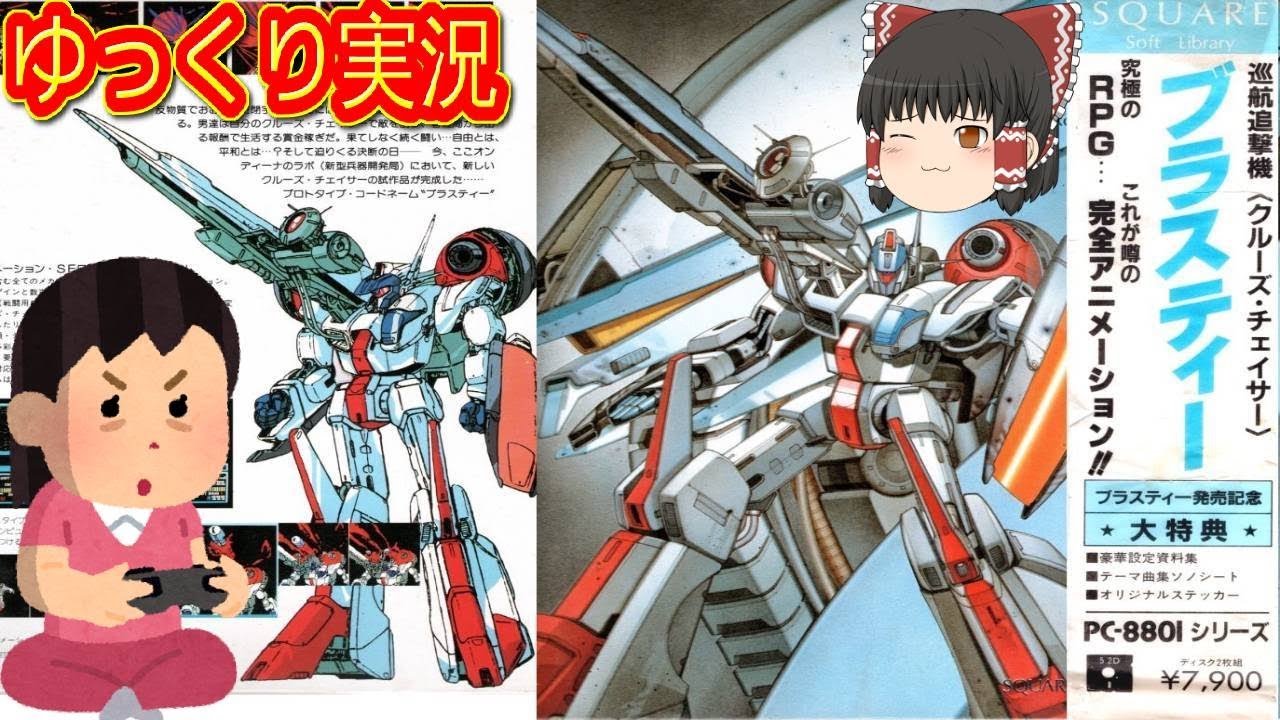 Commentary included) Yukkuri Cruise Chaser Blasty Retro Game PC88