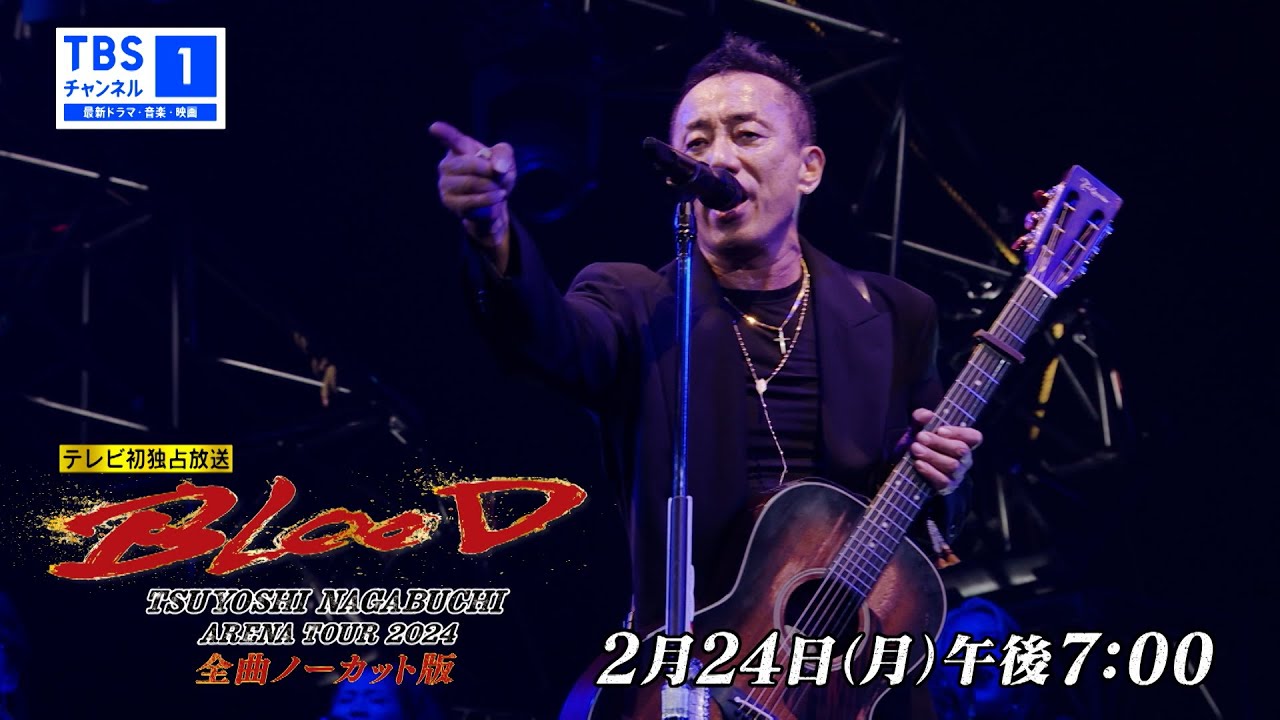 🔥予告動画公開🔥】長渕剛 アリーナツアー“BLOOD”ファイナル公演を