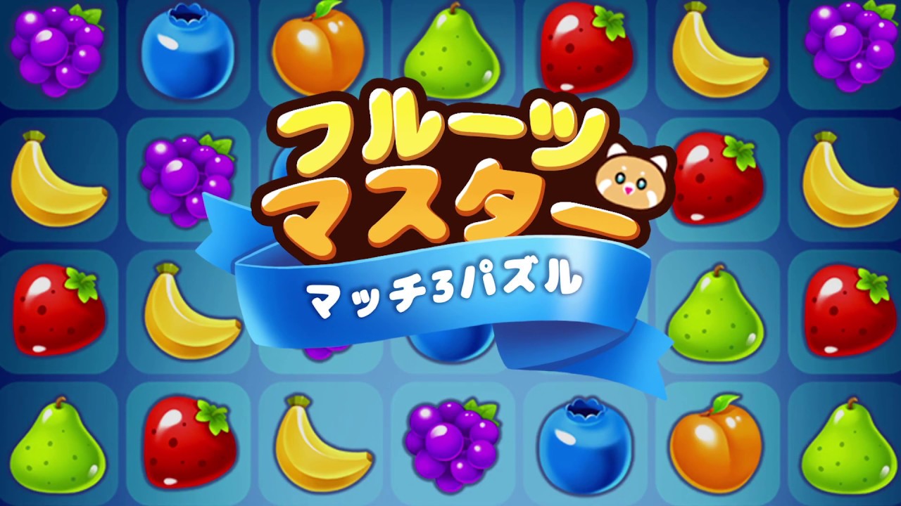 フルーツマスター : フルーツ・マッチ3パズル - Google Play のアプリ
