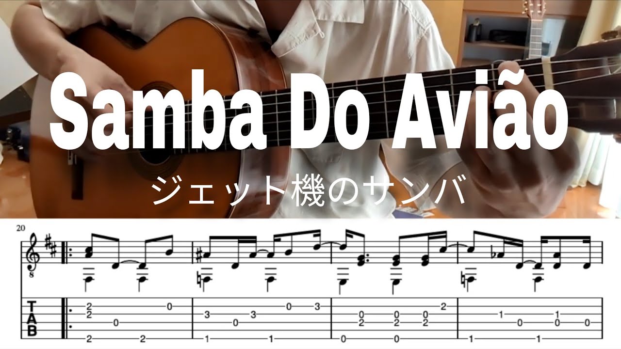 Samba do Avião〜Baden Powell - Bossa Nova Guitar Solo／ボサノバ