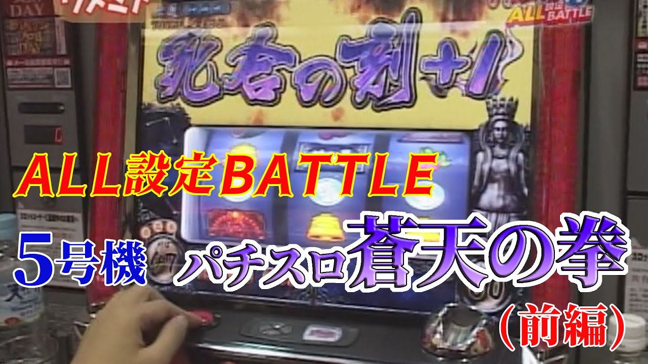 送料無料】5号機 初代 蒼天の拳 フルセット 蒼天の拳 初代 スロット