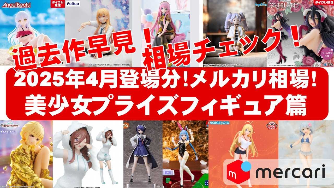 2025年4月総合！最新版】美少女プライズフィギュアメルカリ相場まとめ