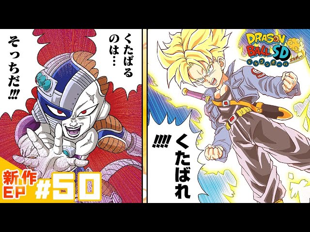 ドラゴンボールSD】新作EP#50「もう一人の超サイヤ人」【最強ジャンプ