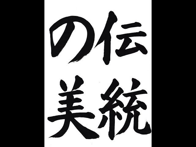 書道・習字・書写のお手本 7月「伝統の美」（e-OTEHON by 書道総研